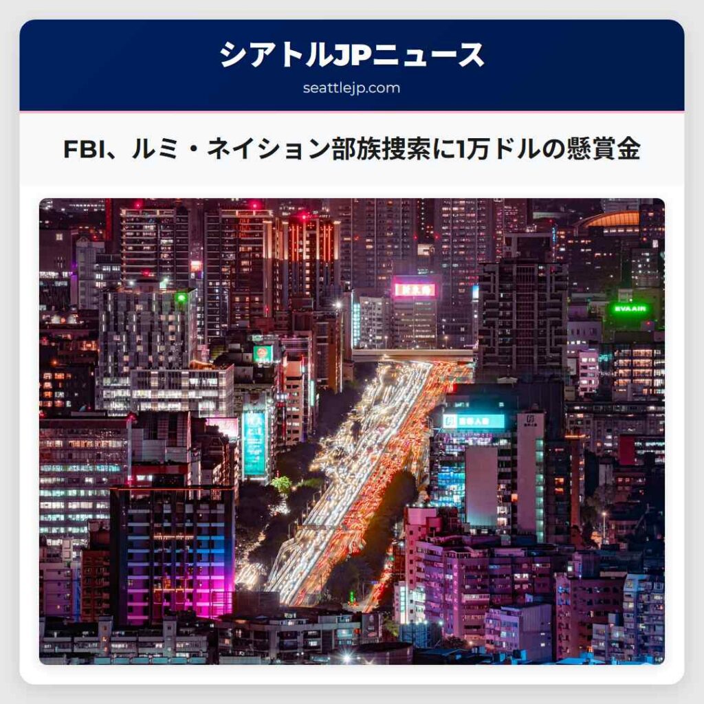 FBI、ルミ・ネイション部族捜索に1万ドルの懸賞金
