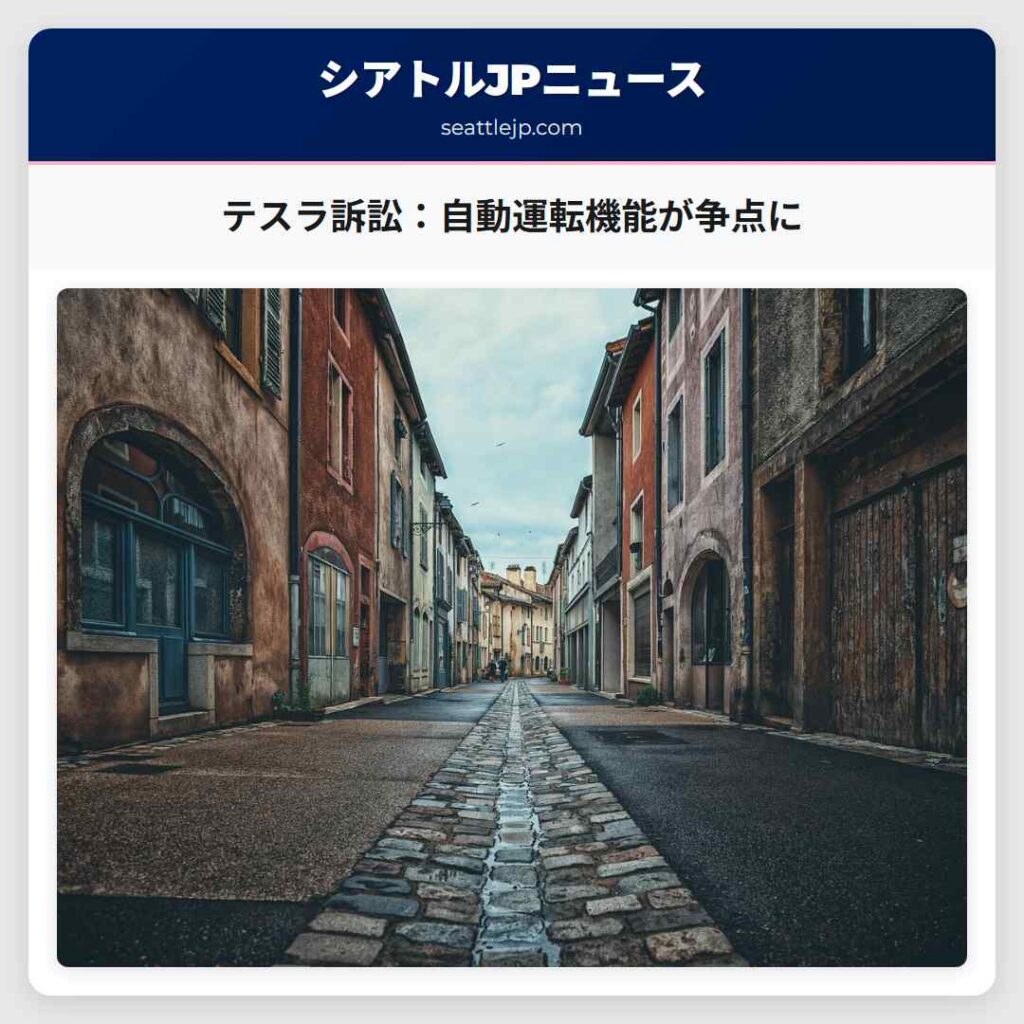 テスラ訴訟：自動運転機能が争点に