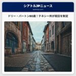 ドリー・パートン80歳、テネシー州が祝日を制定し盛大にお祝い