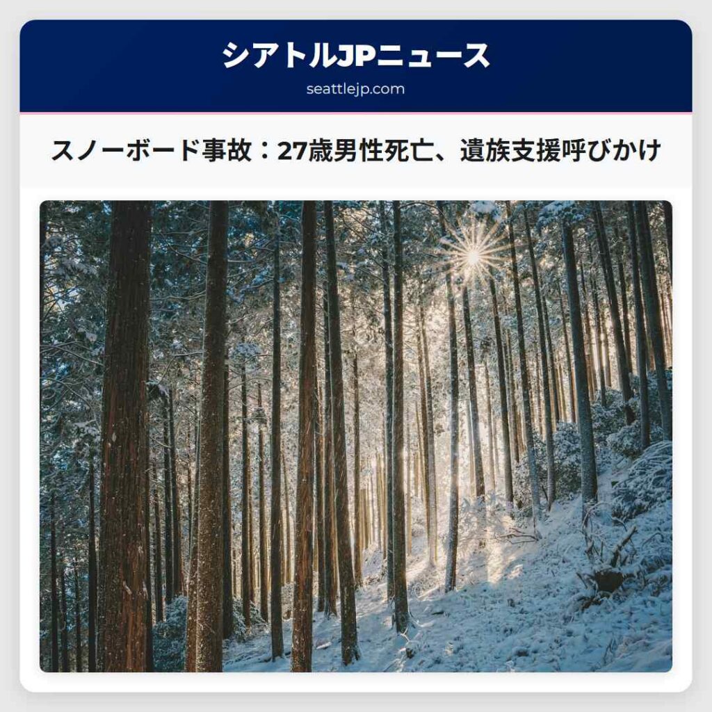 スノーボード事故：27歳男性死亡、遺族支援呼びかけ