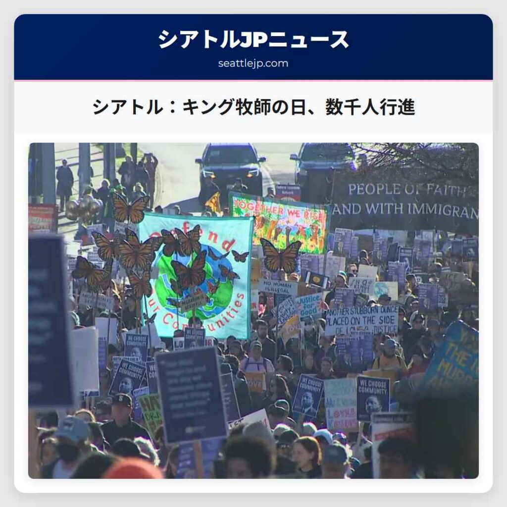 シアトル：キング牧師の日、数千人行進