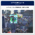 シアトル、43回目のマーティン・ルーサー・キング・ジュニア・デーを祝う行進と集会を開催