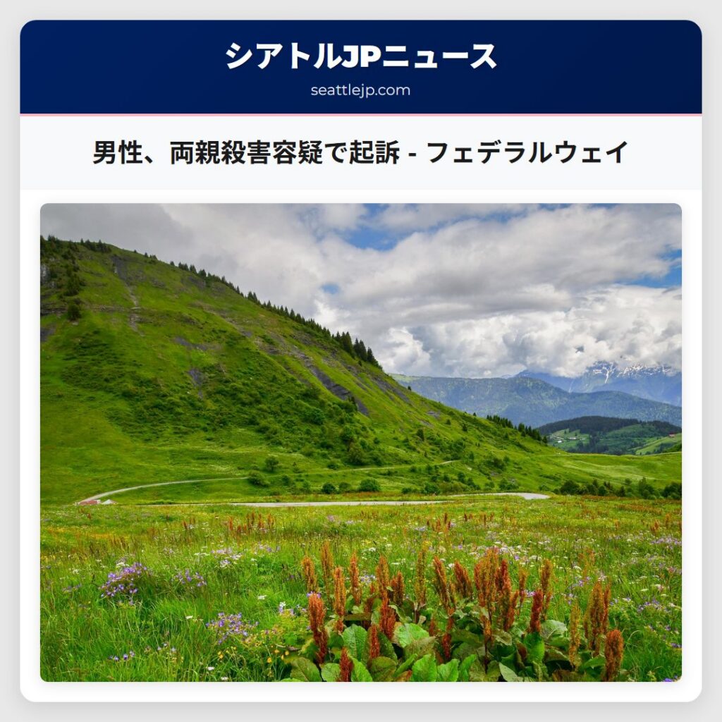 男性、両親殺害容疑で起訴 - フェデラルウェイ