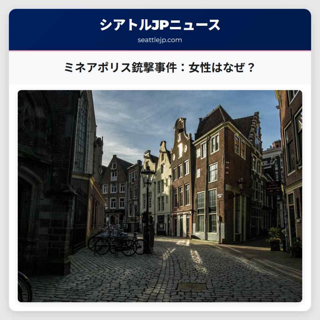 ミネアポリス銃撃事件：女性はなぜ？