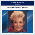 19年前の殺人事件、カーレン・ボダインさん追悼式典と情報提供呼びかけ