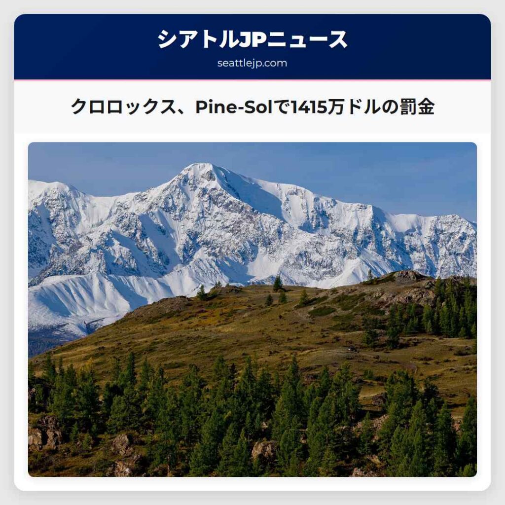 シアトルニュース 2 クロロックス、Pine-Solで1415万ドルの罰金