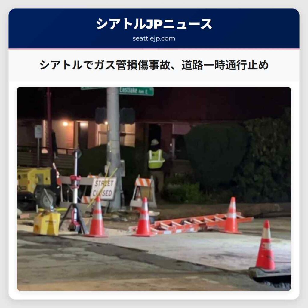シアトルでガス管損傷事故、道路一時通行止め