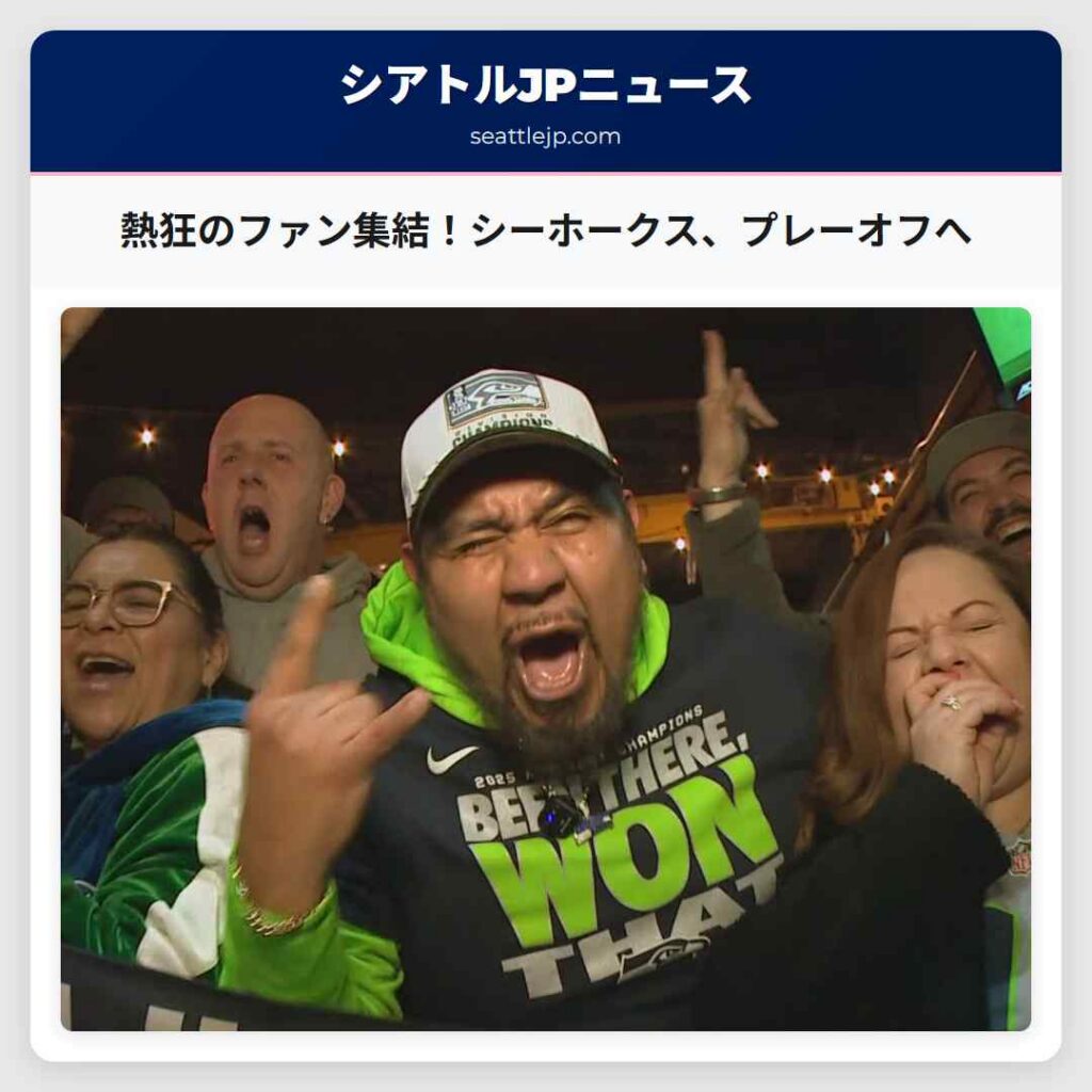 熱狂のファン集結！シーホークス、プレーオフへ