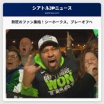 熱狂的なシーホークスファン、遠方からも集結 – プレーオフゲームを前に