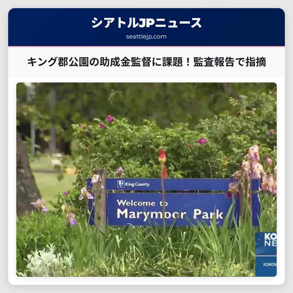 キング郡公園の助成金監督に課題！監査報告で指摘