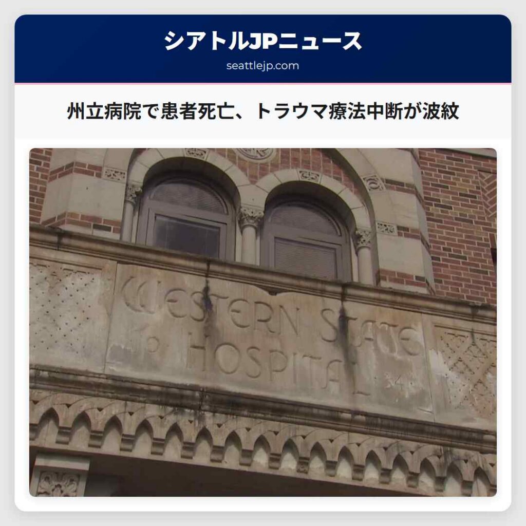 州立病院で患者死亡、トラウマ療法中断が波紋