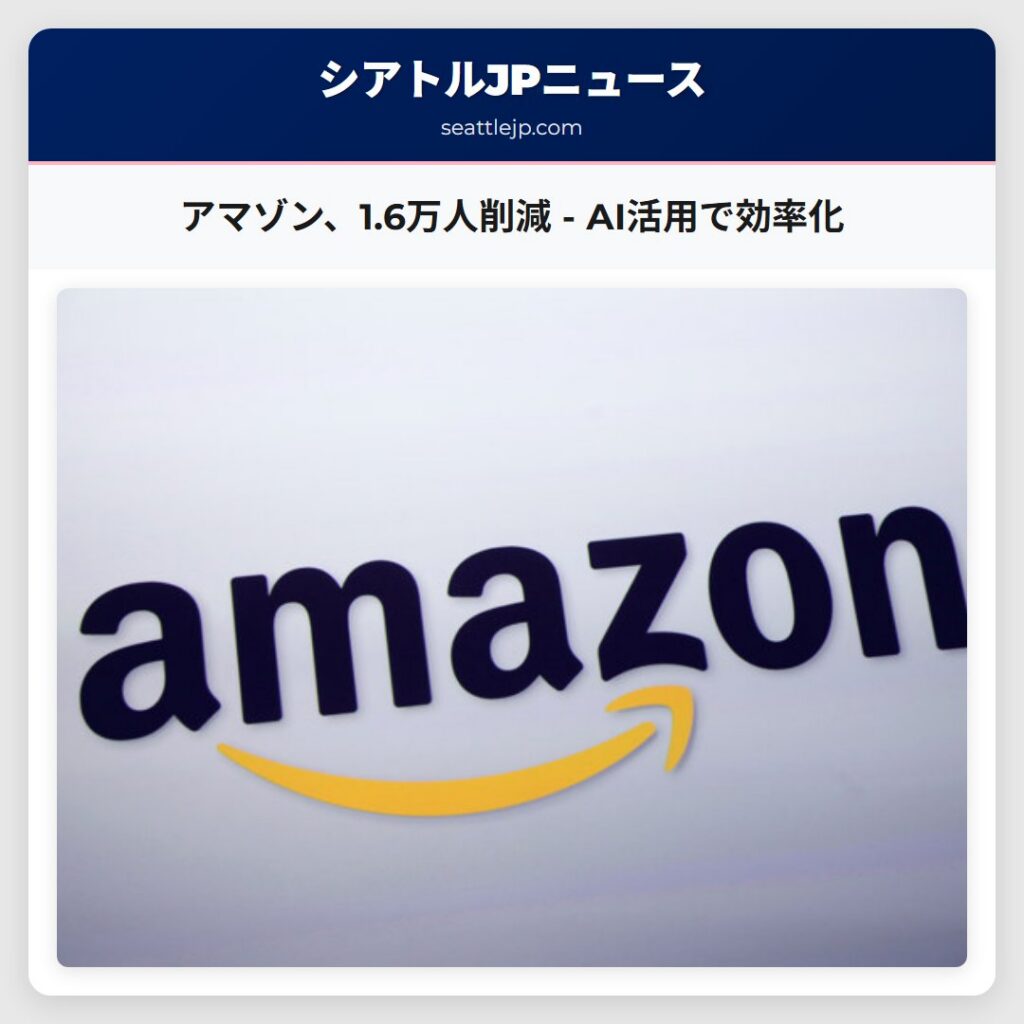 アマゾン、1.6万人削減 - AI活用で効率化
