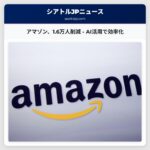 アマゾン、企業職約1万6千人を削減 – 生成AI活用による効率化を推進