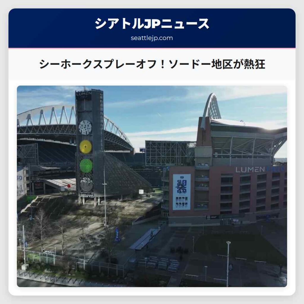 シーホークスプレーオフ！ソードー地区が熱狂