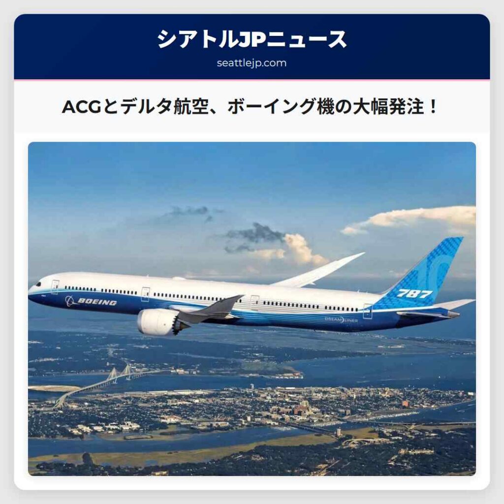 ACGとデルタ航空、ボーイング機の大幅発注！