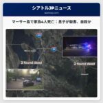 マーサーアイランドで家族4人の死亡事件：警察、息子による殺人と自殺を容疑で捜査 – 予兆を示すメールも