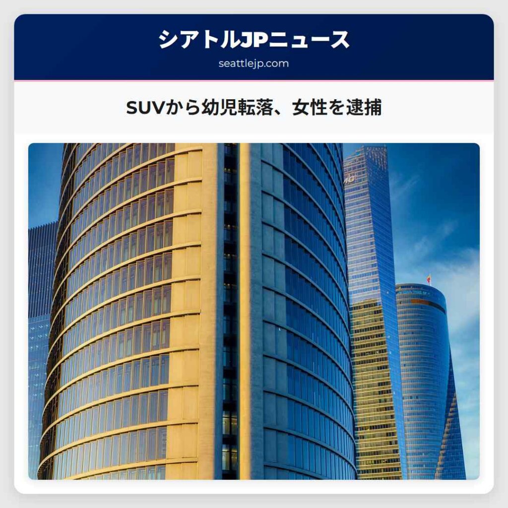 SUVから幼児転落、女性を逮捕