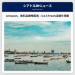 シアトル拠点：AmazonがAmazon GoおよびAmazon Fresh店舗を閉鎖、戦略を転換