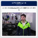 シアトル・シーホークスの公式Barber エフレン・ガリバエがスーパーボウル2026のためにカッパーを持ち去る