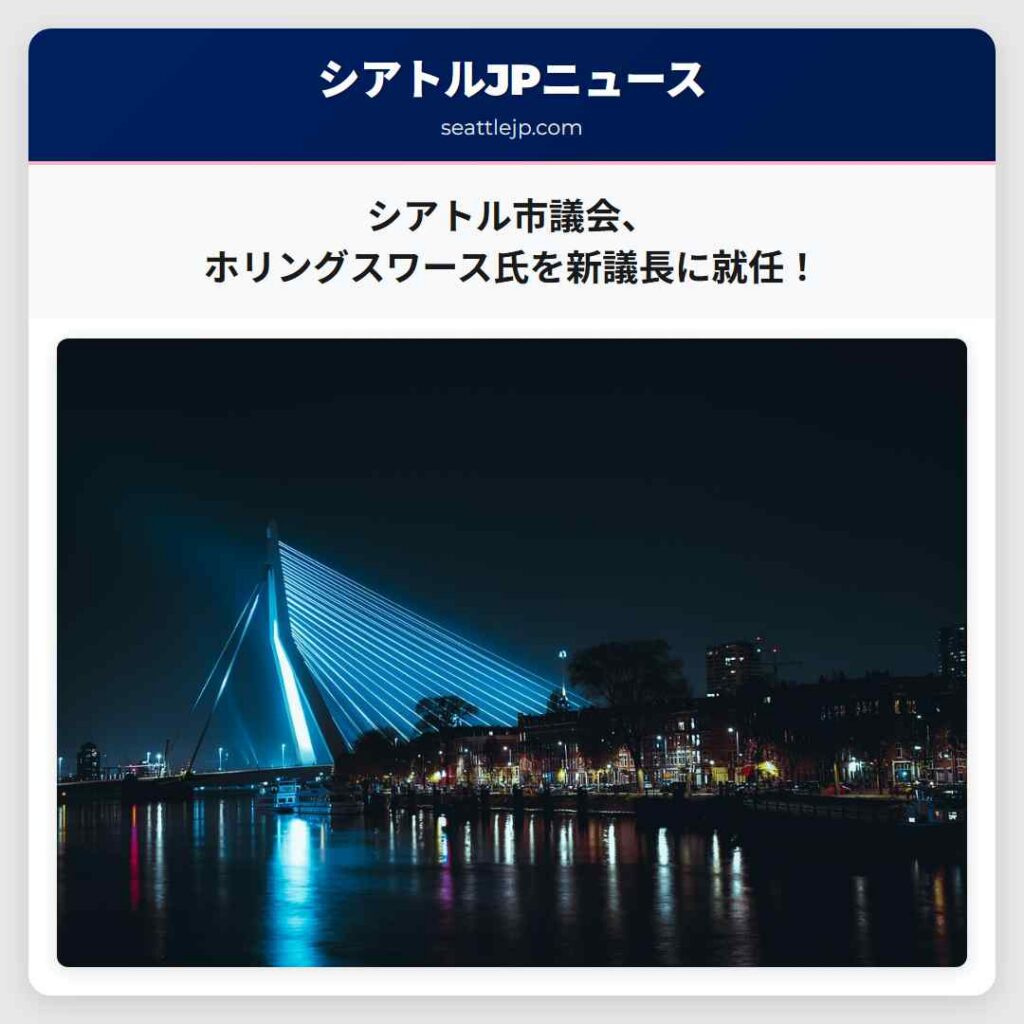 シアトル市議会、ホリングスワース氏を新議長に就任！
