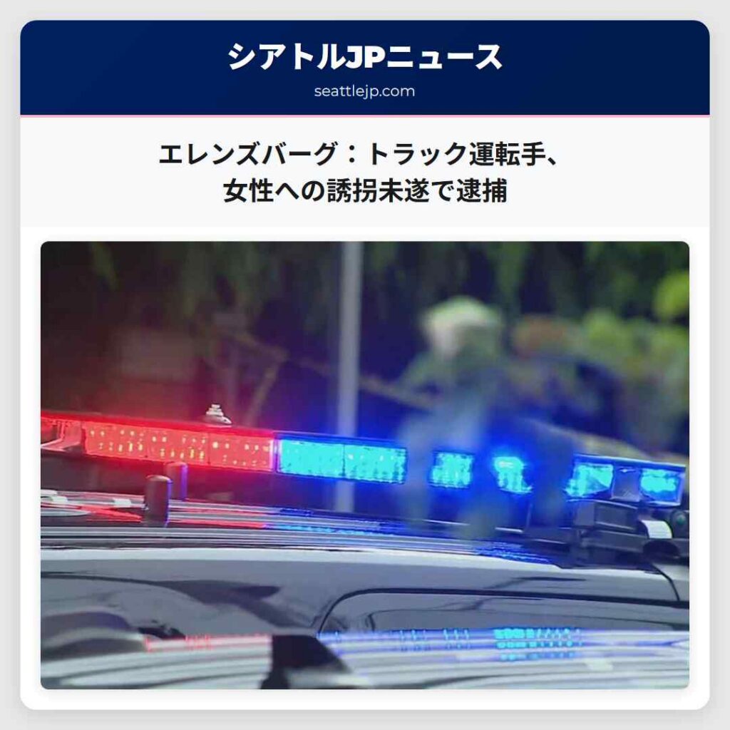 エレンズバーグ：トラック運転手、女性への誘拐未遂で逮捕