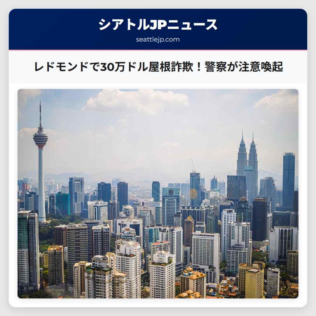 レドモンドで30万ドル屋根詐欺！警察が注意喚起
