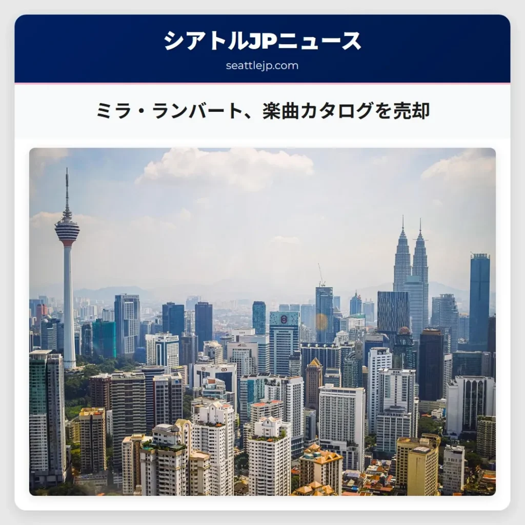 ミラ・ランバート、楽曲カタログを売却