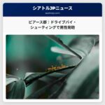 ピアース郡で発生したと思われるドライブバイ・シューティングによる男性への発砲事件