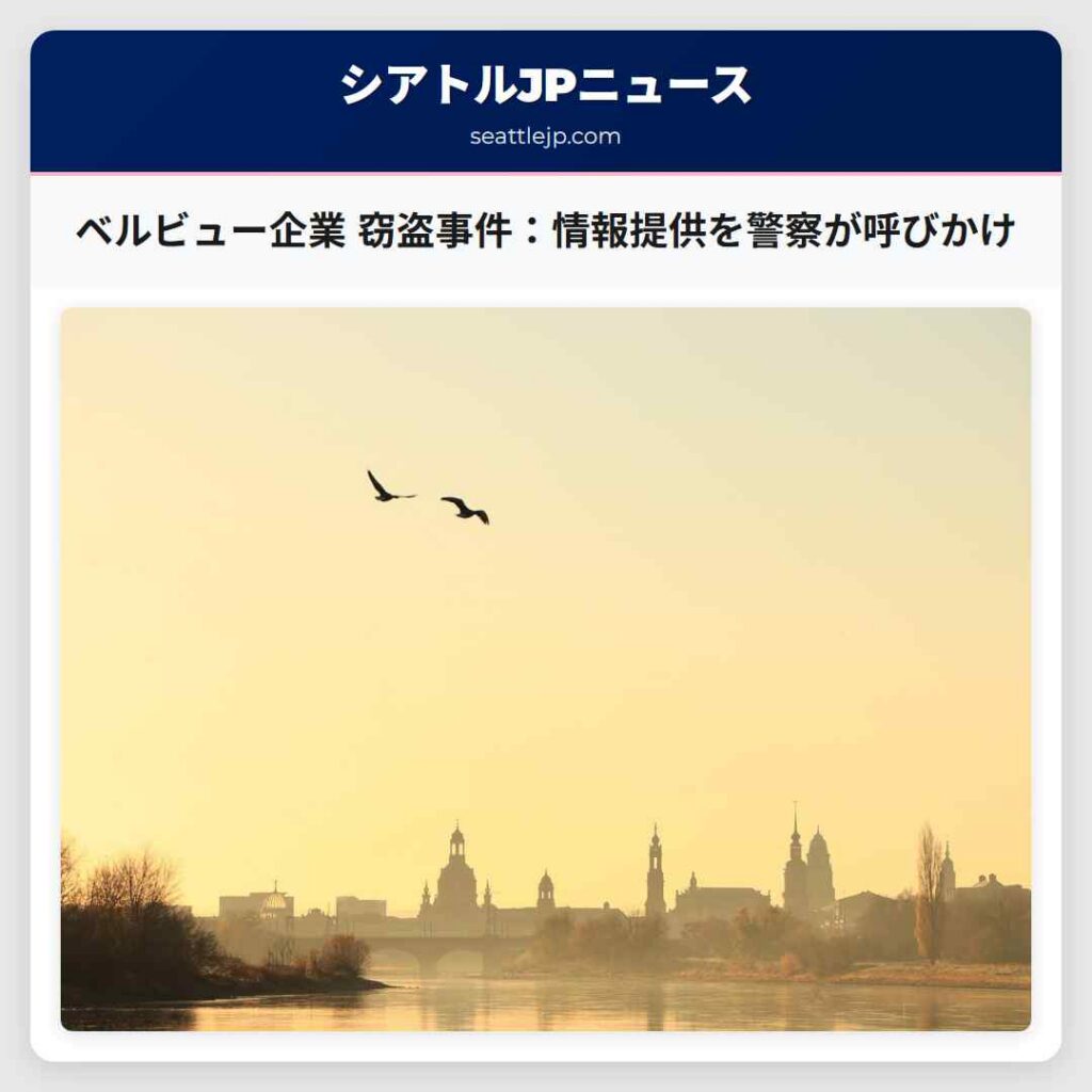 ベルビュー企業 窃盗事件：情報提供を警察が呼びかけ