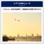 ベルビュー企業への侵入窃盗事件、警察が情報提供を呼びかけ