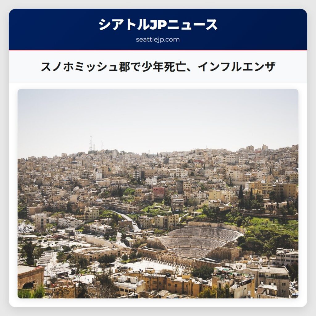 スノホミッシュ郡で少年死亡、インフルエンザ