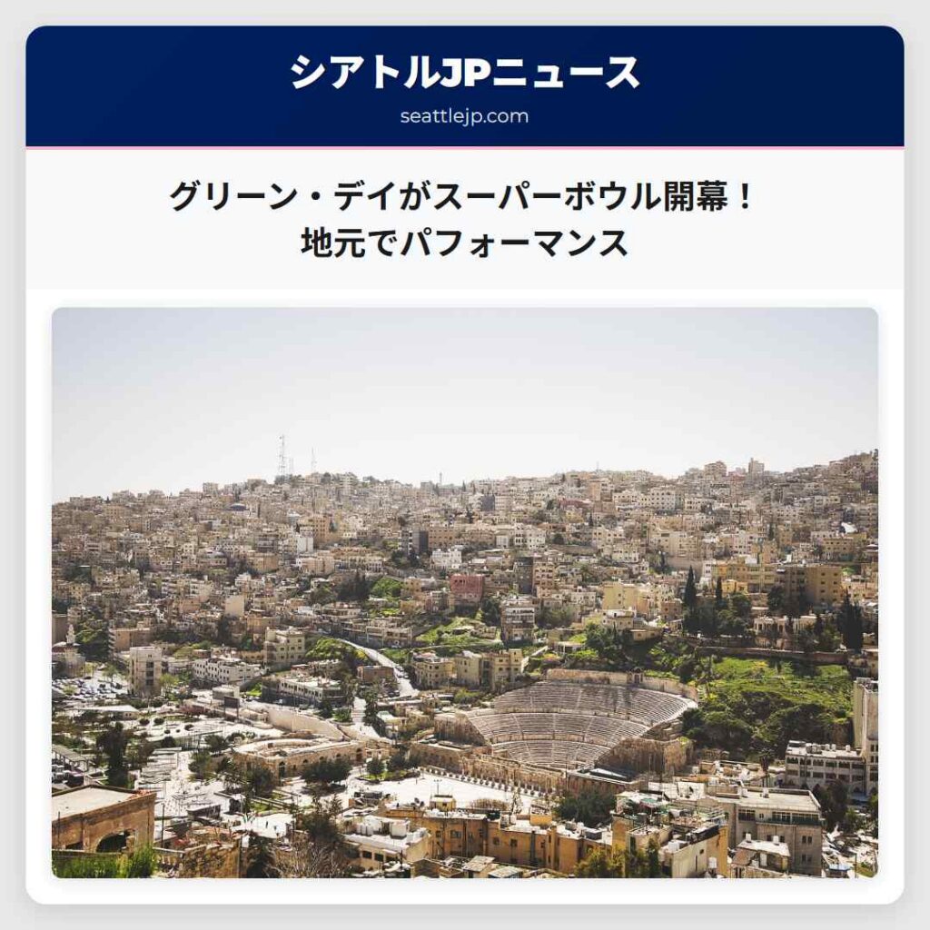 グリーン・デイがスーパーボウル開幕！地元でパフォーマンス