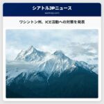 ワシントン州のリーダーたちが潜在的なICE活動への対応策を講じる