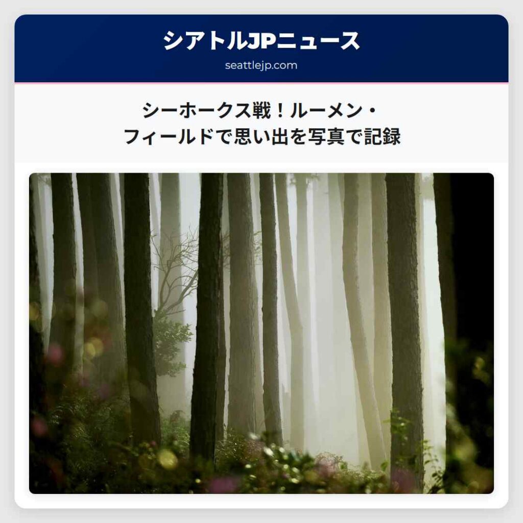 シーホークス戦！ルーメン・フィールドで思い出を写真で記録