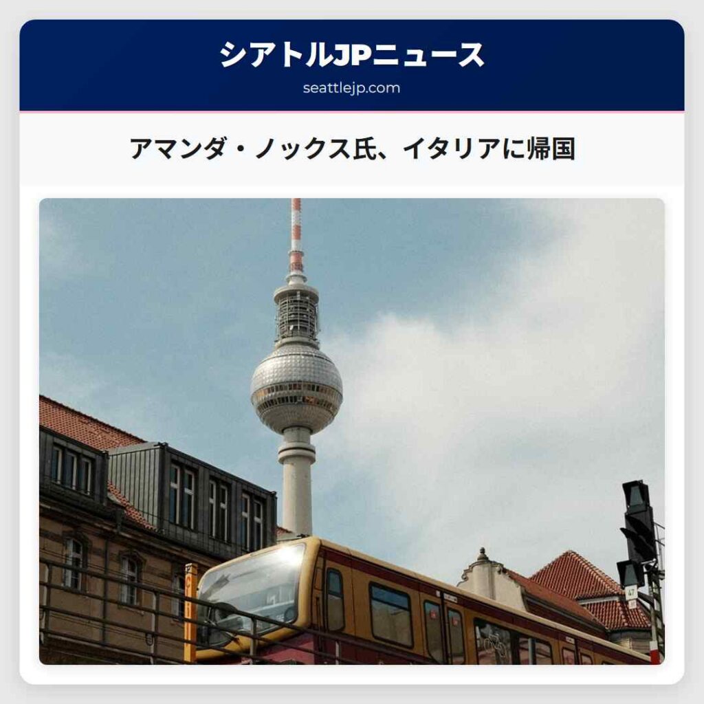 アマンダ・ノックス氏、イタリアに帰国