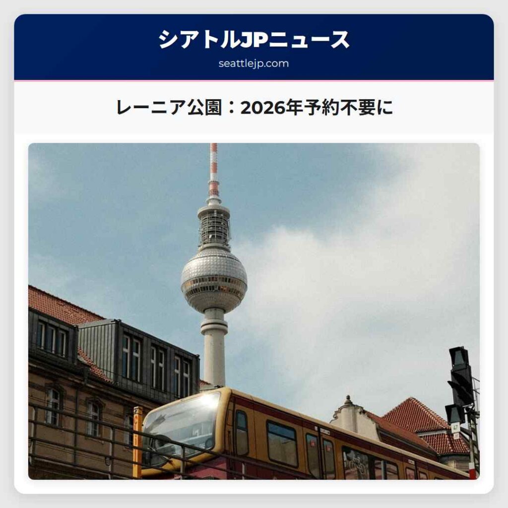 レーニア公園：2026年予約不要に