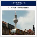 マウント・レーニア国立公園：2026年以降の時間制入園予約は不要に