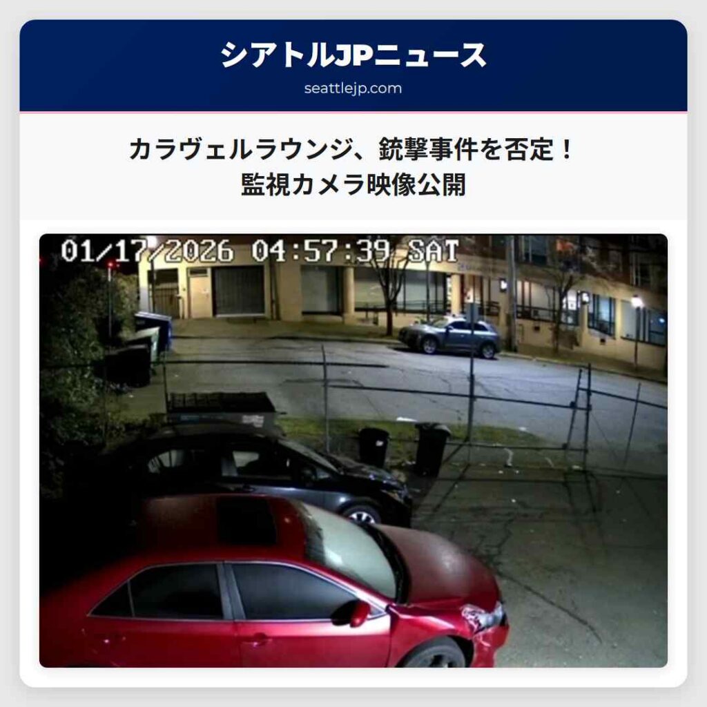 カラヴェルラウンジ、銃撃事件を否定！監視カメラ映像公開