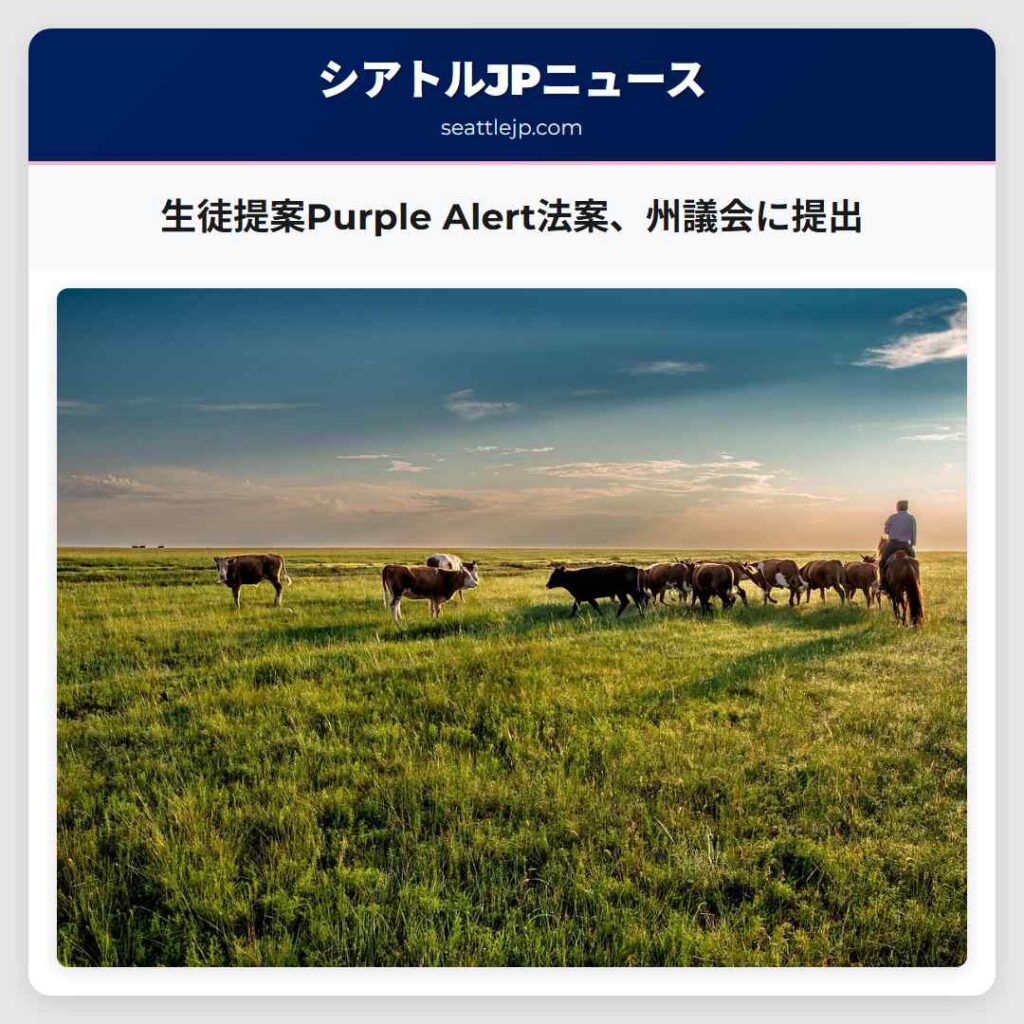 生徒提案Purple Alert法案、州議会に提出