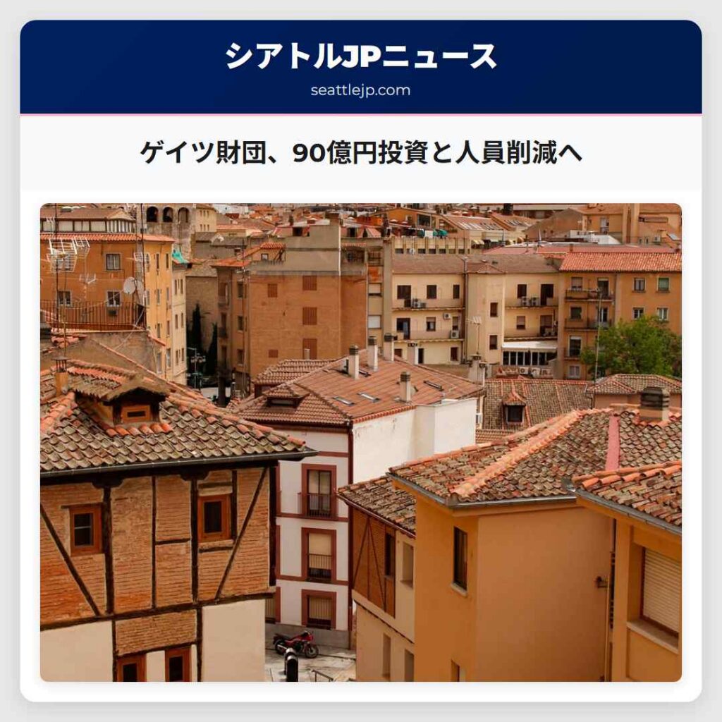 ゲイツ財団、90億円投資と人員削減へ
