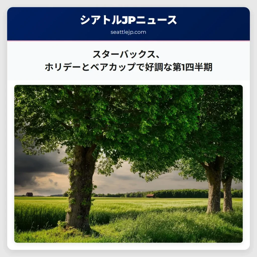 スターバックス、ホリデーとベアカップで好調な第1四半期