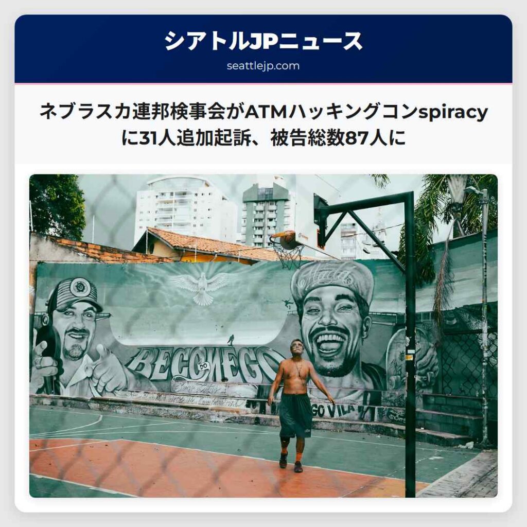 ネブラスカ連邦検事会がATMハッキングコンspiracyに31人追加起訴、被告総数87人に