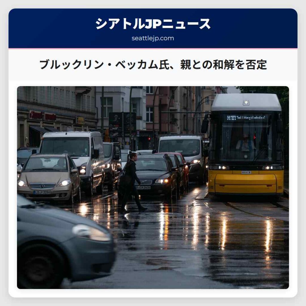 シアトルニュース 5 ブルックリン・ベッカム氏、親との和解を否定
