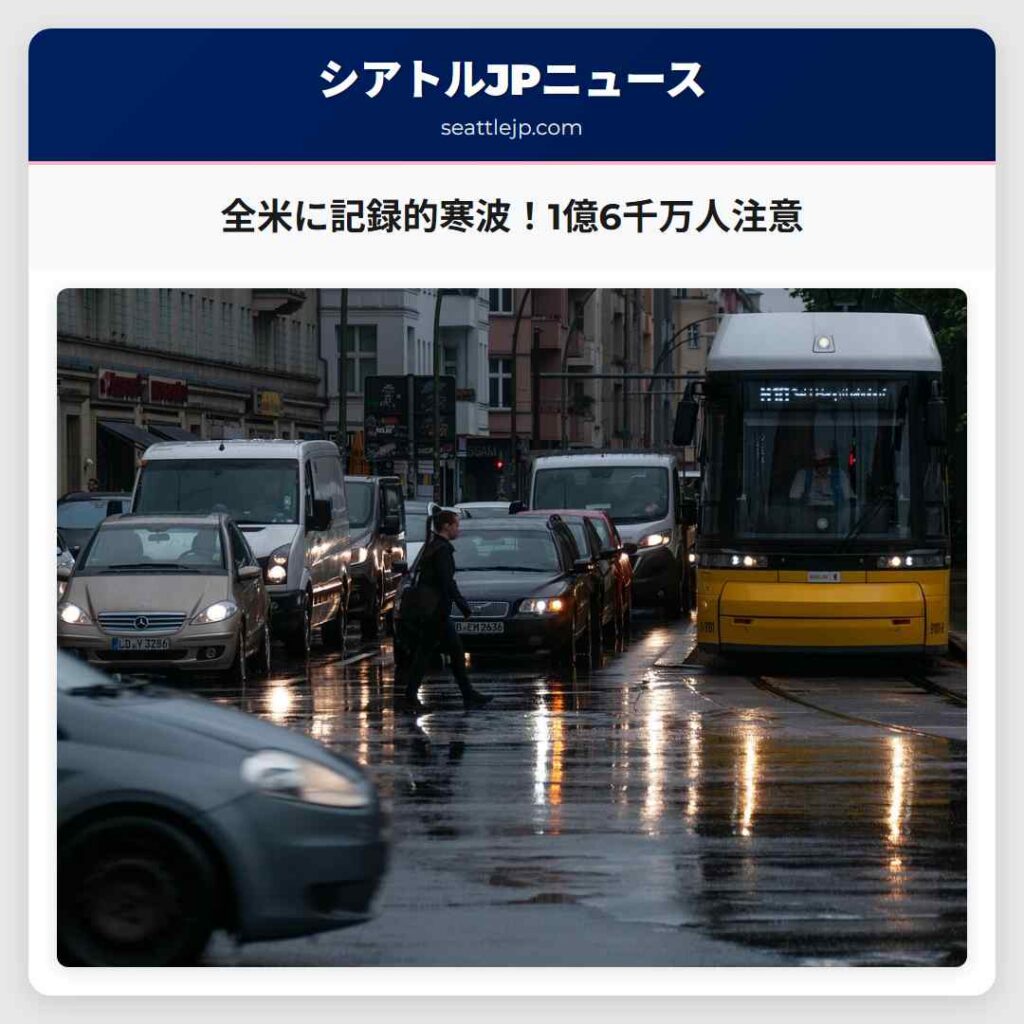 全米に記録的寒波！1億6千万人注意