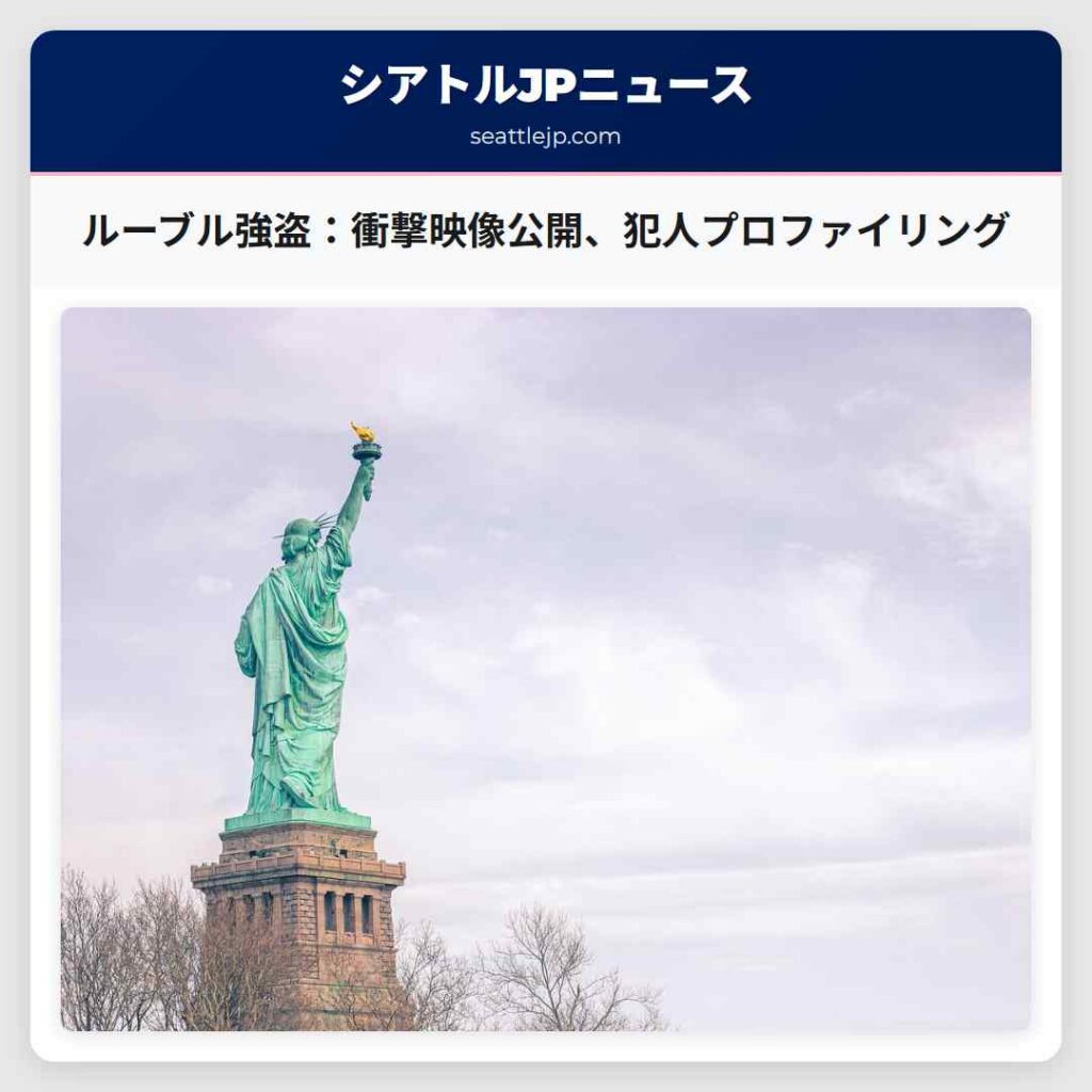 ルーブル強盗：衝撃映像公開、犯人プロファイリング