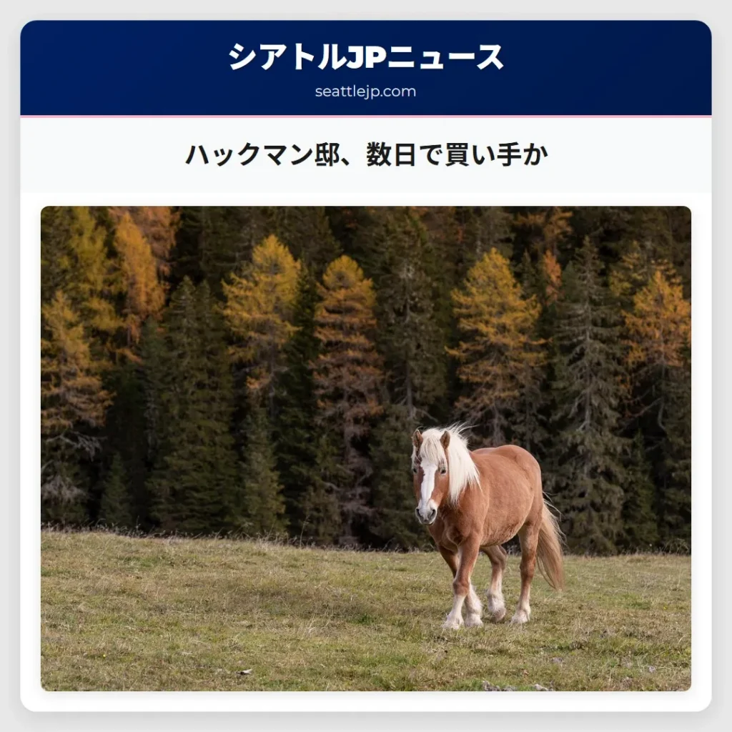 ハックマン邸、数日で買い手か