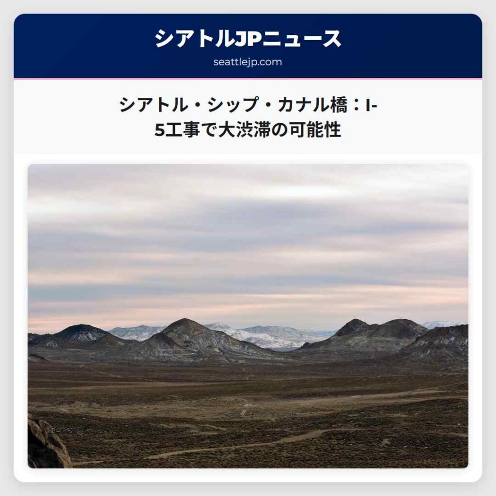 シアトル・シップ・カナル橋：I-5工事で大渋滞の可能性