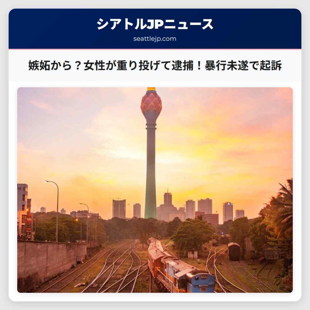 嫉妬から？女性が重り投げて逮捕！暴行未遂で起訴