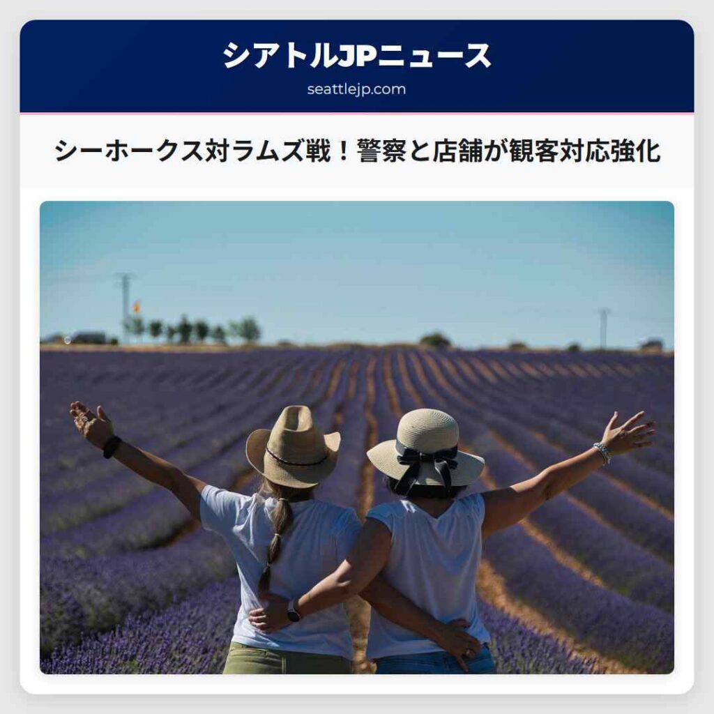 シーホークス対ラムズ戦！警察と店舗が観客対応強化