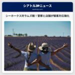 NFCチャンピオンシップゲームへ向け、シアトル警察と店舗が観客対応を強化